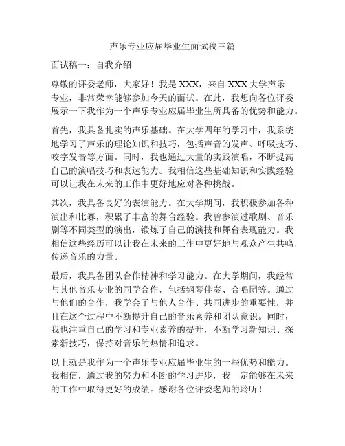 声乐专业应届毕业生面试稿三篇