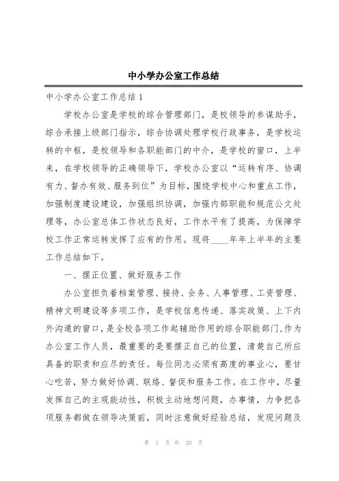 中小学办公室工作总结