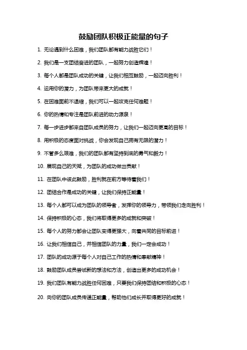 鼓励团队积极正能量的句子