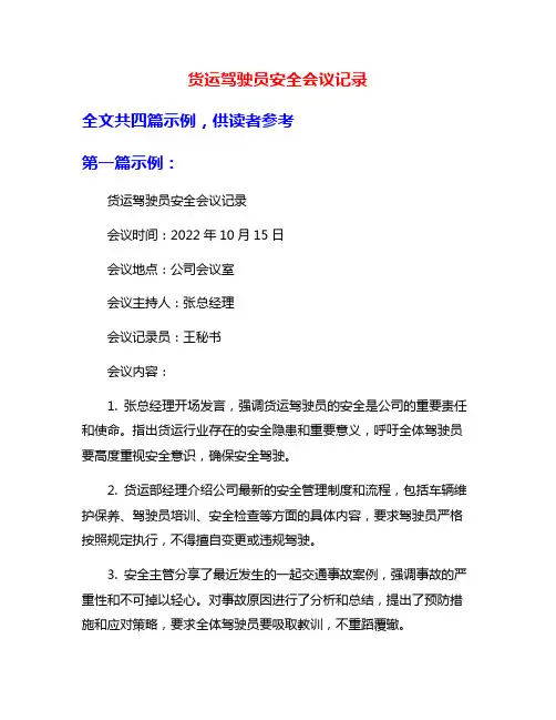 货运驾驶员安全会议记录