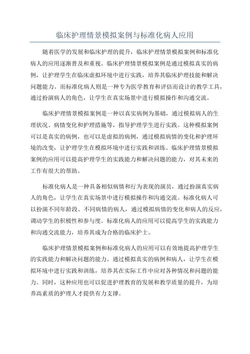 临床护理情景模拟案例与标准化病人应用