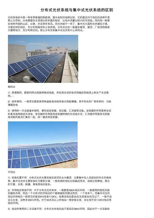 分布式光伏系统与集中式光伏系统的区别