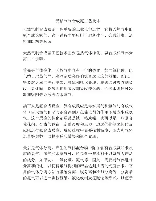 天然气制合成氨工艺技术