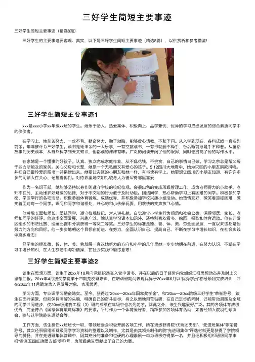 三好学生简短主要事迹