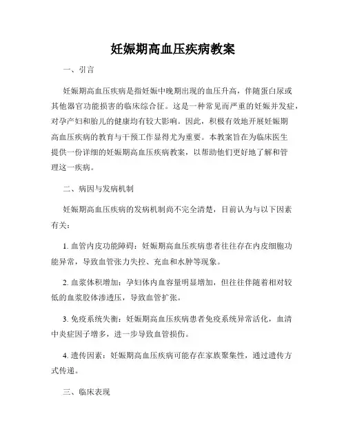 妊娠期高血压疾病教案