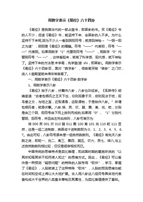 用数字表示《易经》六十四卦