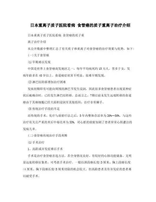 日本重离子质子医院看病食管癌的质子重离子治疗介绍