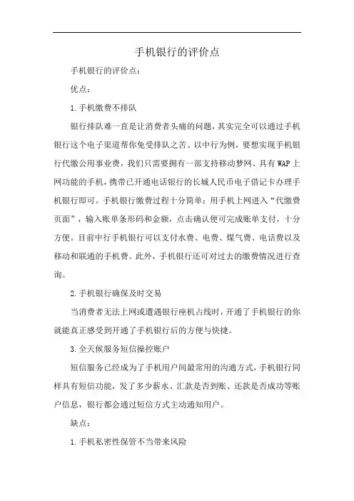 手机银行的评价点