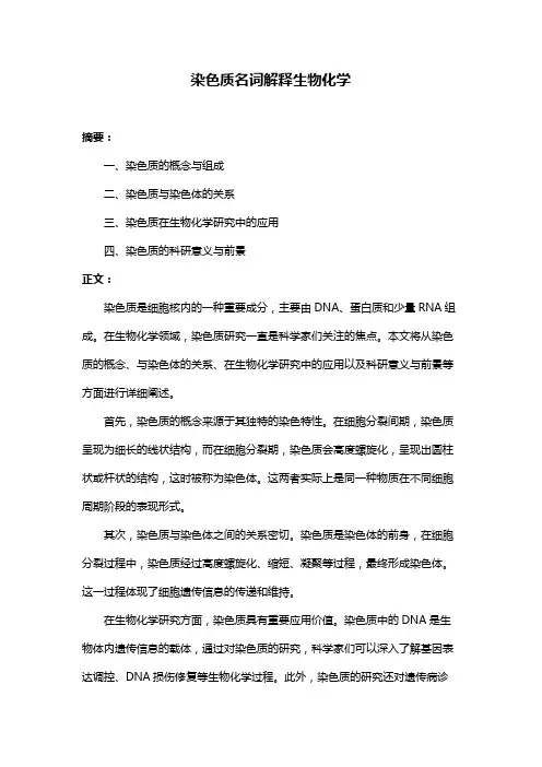 染色质名词解释生物化学