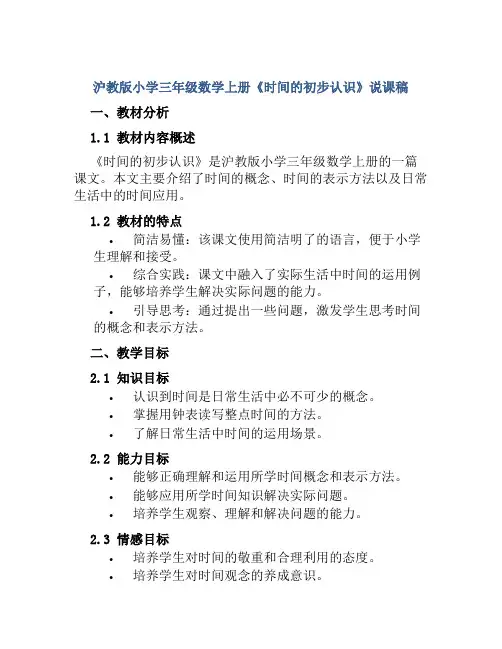 沪教版小学三年级数学上册《时间的初步认识》说课稿