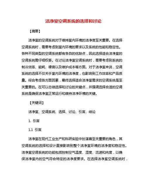 洁净室空调系统的选择和讨论