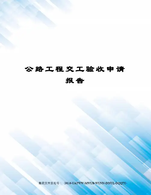 公路工程交工验收申请报告