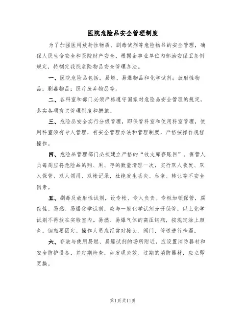 医院危险品安全管理制度(六篇)