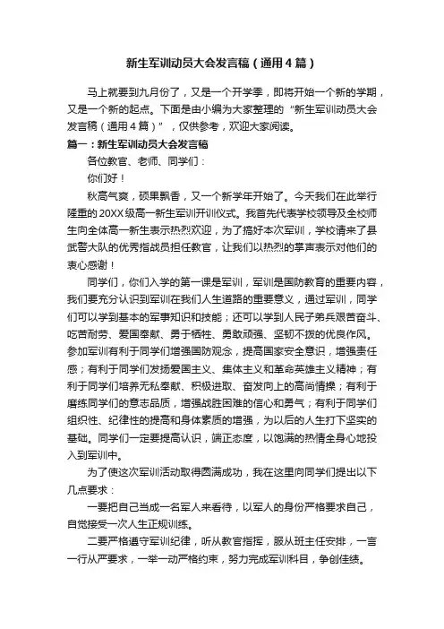 新生军训动员大会发言稿（通用4篇）