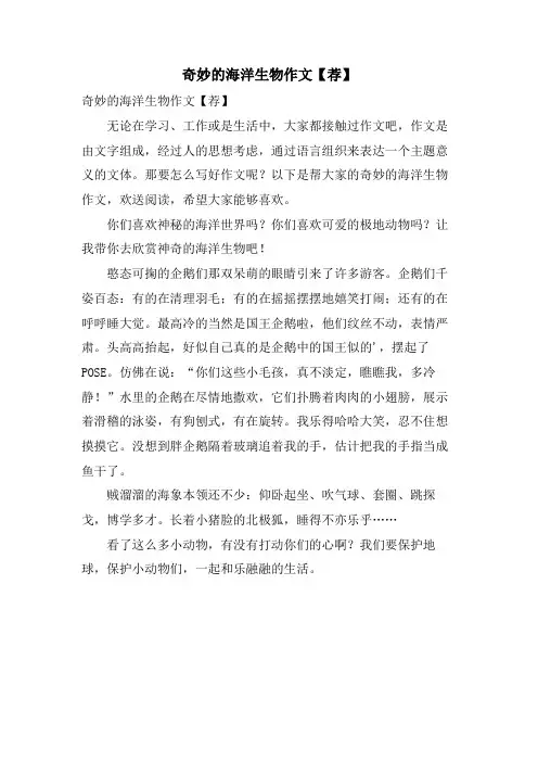 奇妙的海洋生物作文