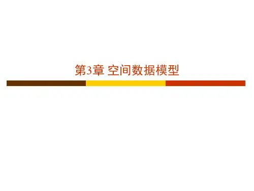 空间数据模型