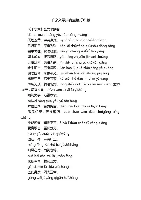 千字文带拼音直接打印版
