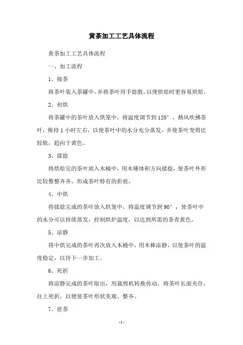 黄茶加工工艺具体流程