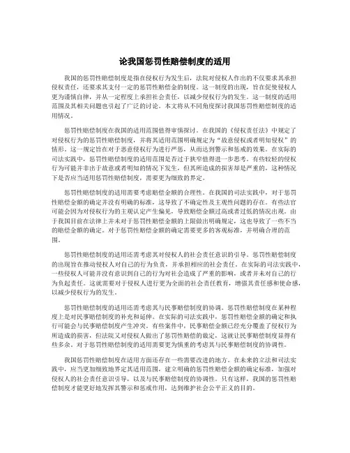 论我国惩罚性赔偿制度的适用