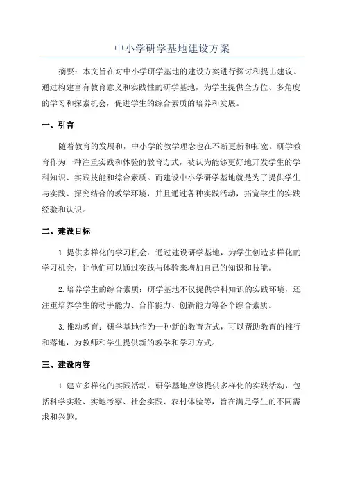 中小学研学基地建设方案
