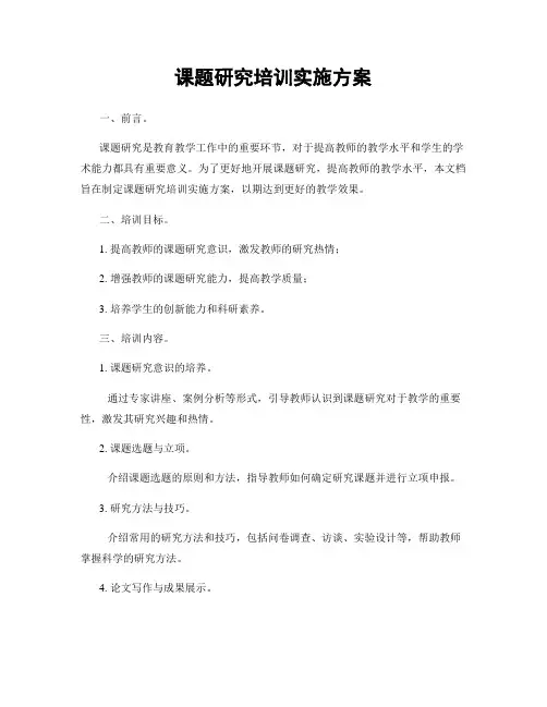 课题研究培训实施方案