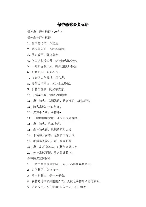 保护森林经典标语