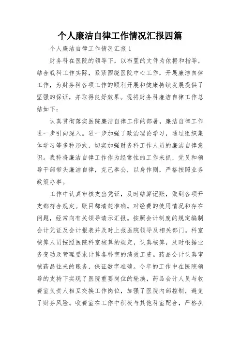 个人廉洁自律工作情况汇报四篇