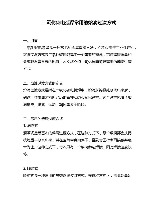 二氧化碳电弧焊常用的熔滴过渡方式