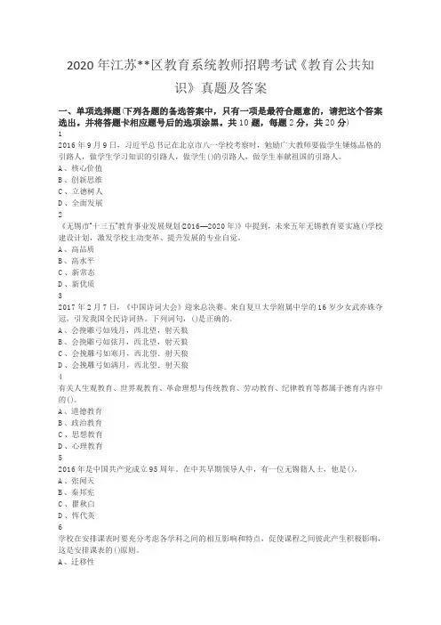 2020年江苏教育系统教师招聘考试《教育公共知识》真题及答案