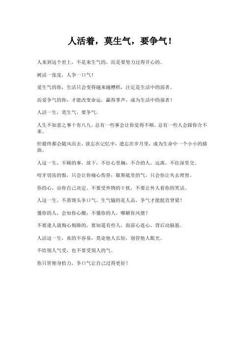 人活着,莫生气,要争气!