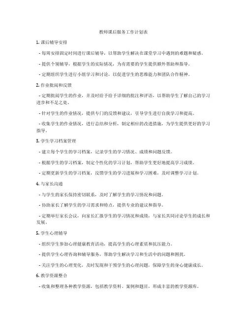 教师课后服务工作计划表