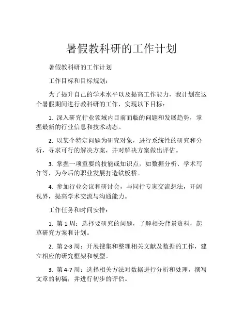 暑假教科研的工作计划
