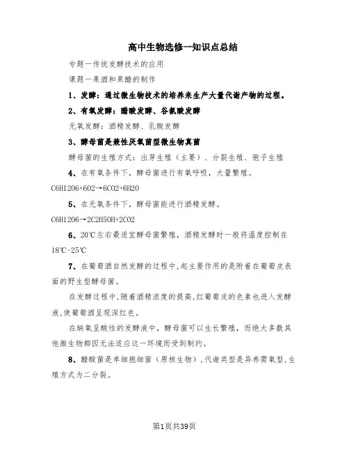 高中生物选修一知识点总结(7篇)