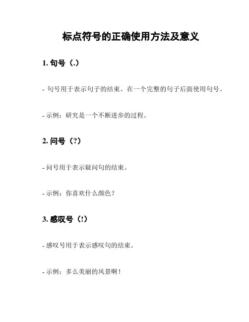 标点符号的正确使用方法及意义