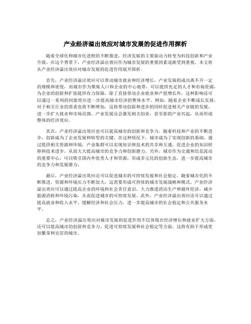 产业经济溢出效应对城市发展的促进作用探析