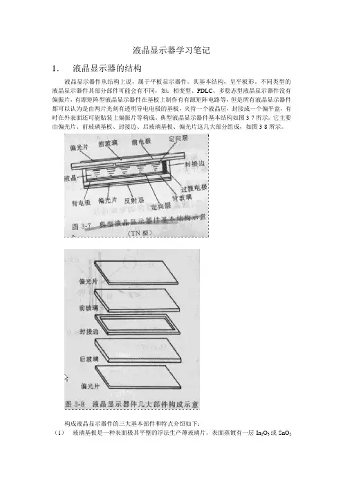 液晶显示器学习笔记
