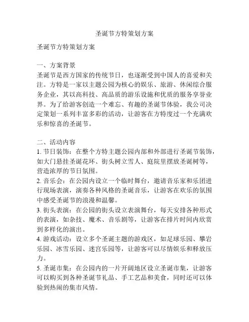 圣诞节方特策划方案