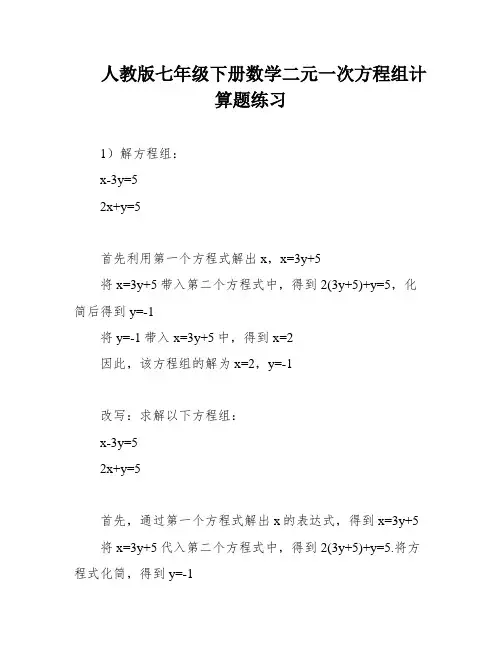 人教版七年级下册数学二元一次方程组计算题练习