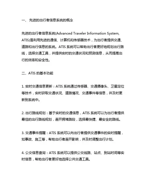 先进的出行者信息系统的基本定义