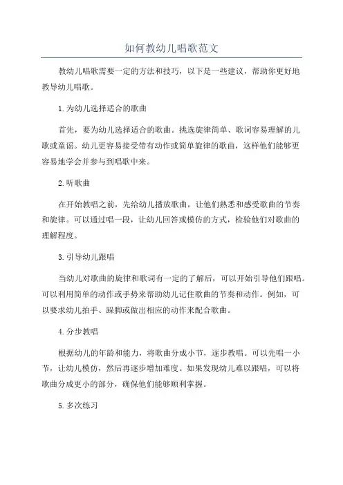 如何教幼儿唱歌范文