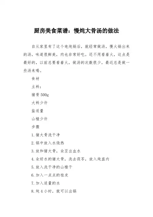 厨房美食菜谱：慢炖大骨汤的做法