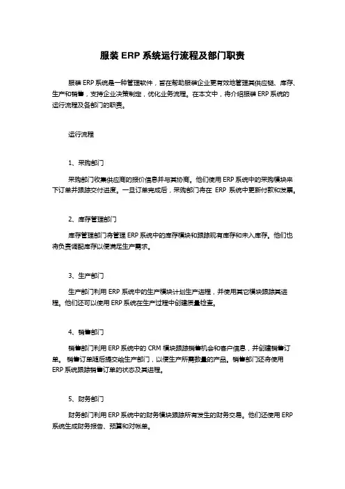 服装ERP系统运行流程及部门职责