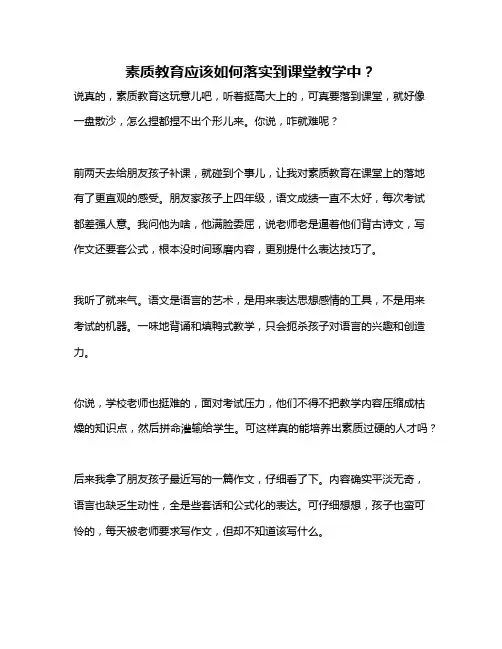 素质教育应该如何落实到课堂教学中？