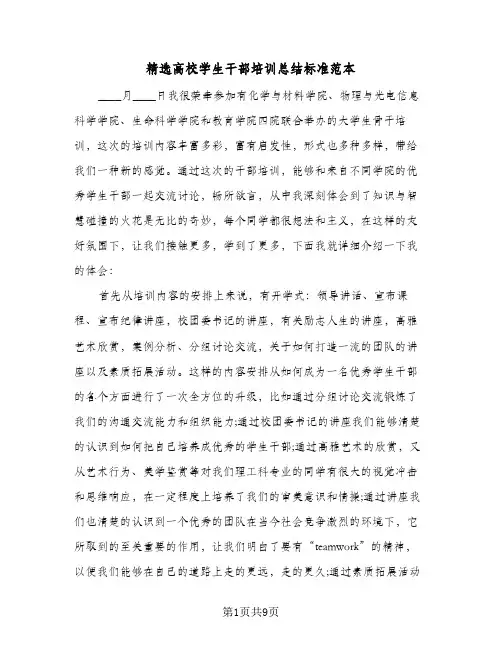 精选高校学生干部培训总结标准范本（3篇）