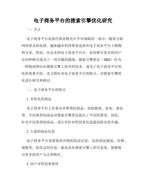 电子商务平台的搜索引擎优化研究