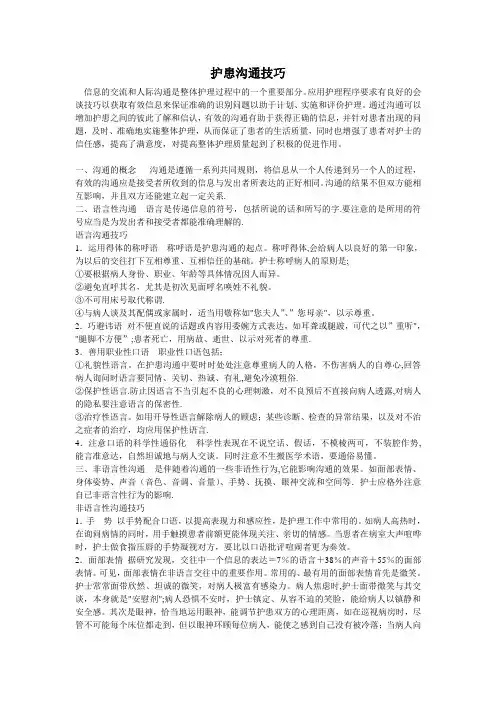 护患沟通技巧.