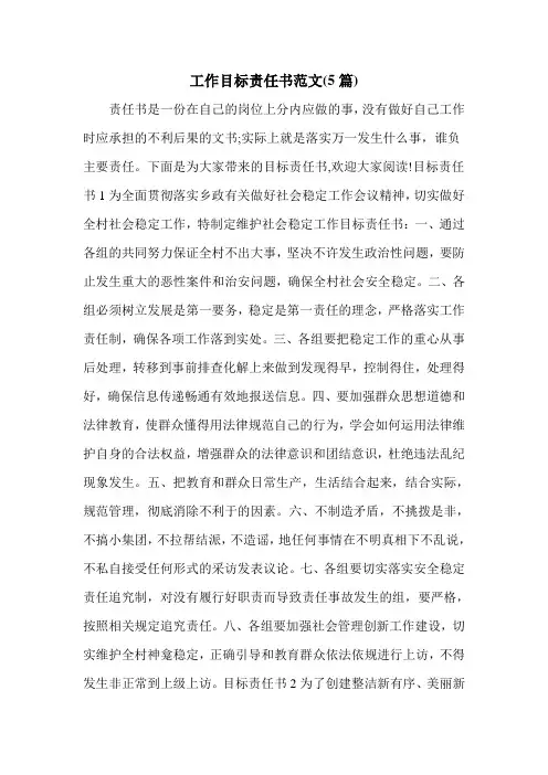 工作目标责任书范文(5篇)