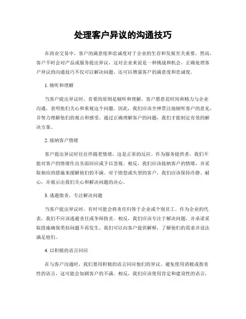 处理客户异议的沟通技巧