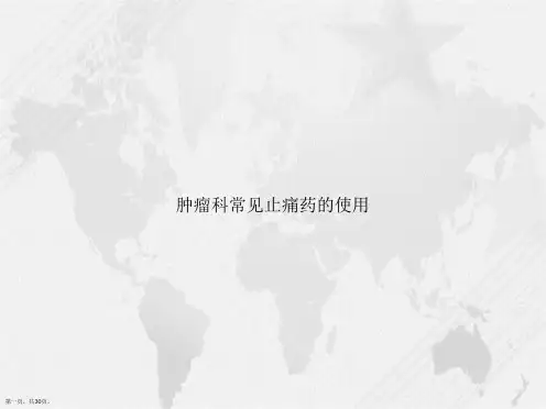 肿瘤科常见止痛药的使用2讲课文档