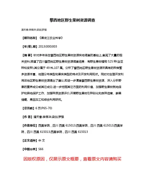 攀西地区野生果树资源调查
